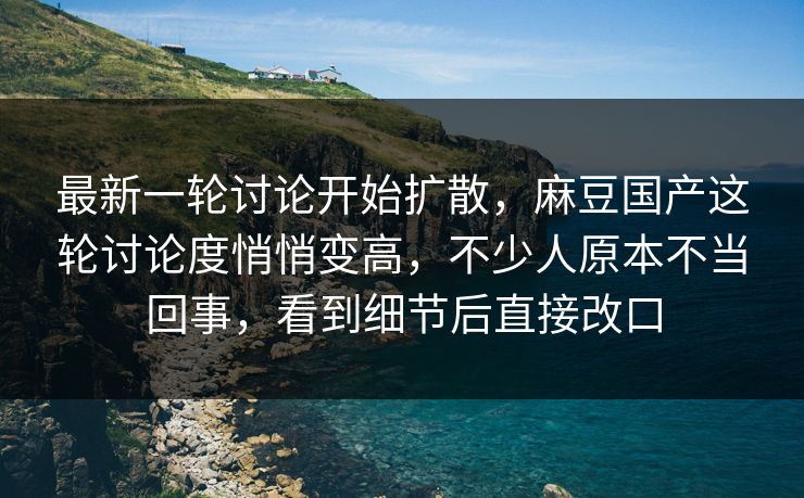 最新一轮讨论开始扩散,麻豆国产这轮讨论度悄悄变高,不少人原本不当回事,看到细节后直接改口 第1张 最新一轮讨论开始扩散,麻豆国产这轮讨论度悄悄变高,不少人原本不当回事,看到细节后直接改口 第1张